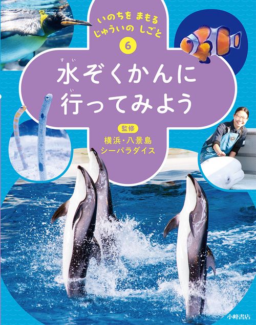 いのちを まもる じゅういの しごと　⑥水ぞくかんに 行ってみよう