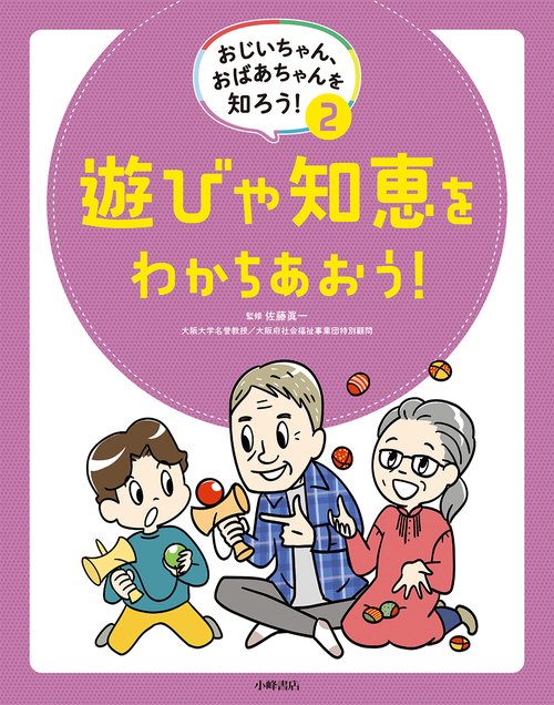 おじいちゃん、おばあちゃんを知ろう！　②遊びや知恵をわかちあおう！