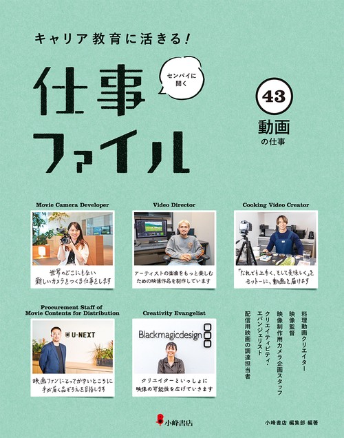 キャリア教育に活きる!仕事ファイル 43 動画の仕事