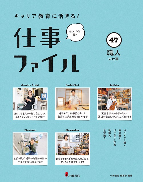 キャリア教育に活きる!仕事ファイル 47 職人の仕事