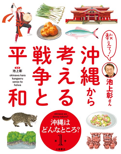 教えて！ 池上彰さん 沖縄から考える戦争と平和　①沖縄はどんなところ？