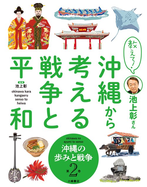 教えて！ 池上彰さん 沖縄から考える戦争と平和　②沖縄の歩みと戦争
