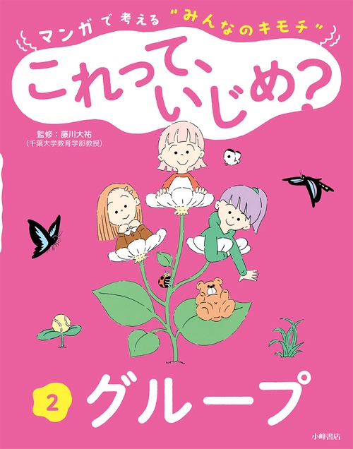 マンガで考える“みんなのキモチ”　これって、いじめ？　②グループ