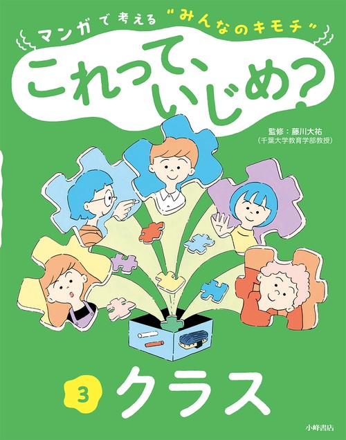 マンガで考える“みんなのキモチ”　これって、いじめ？　③クラス