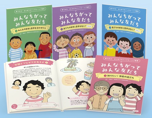 絵でみる！ はじめてのインクルーシブ教育　みんなちがって みんな友だち 【全4巻セット】