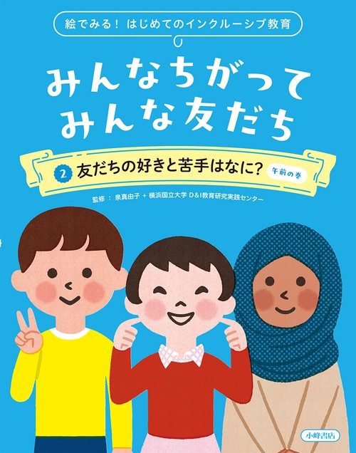 絵で見る！ はじめてのインクルーシブ教育　みんなちがって みんな友だち　②友だちの好きと苦手はなに？　午前の巻
