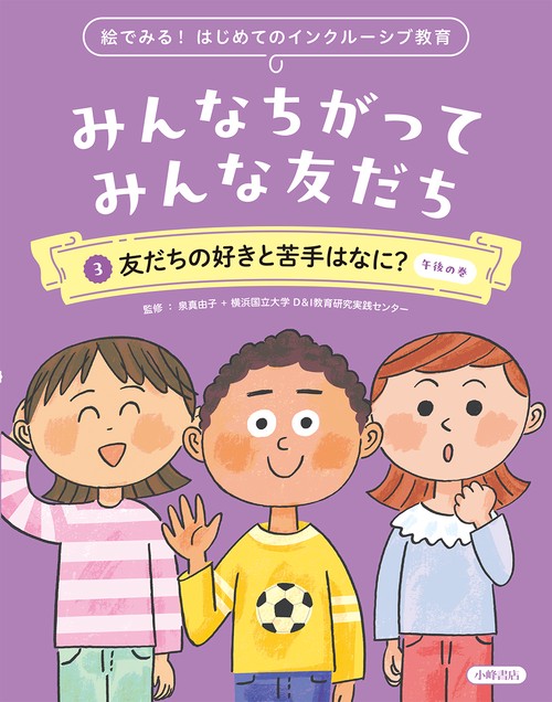 絵で見る！ はじめてのインクルーシブ教育　みんなちがって みんな友だち　③友だちの好きと苦手はなに？　午後の巻