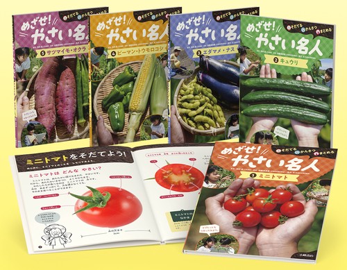 そだてる・かんさつ・まとめる　めざせ！ やさい名人 【全5巻セット】