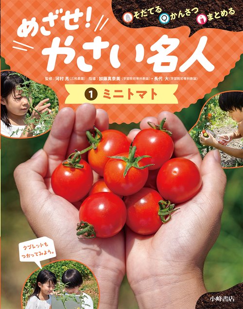 そだてる・かんさつ・まとめる　めざせ！やさい名人　①ミニトマト