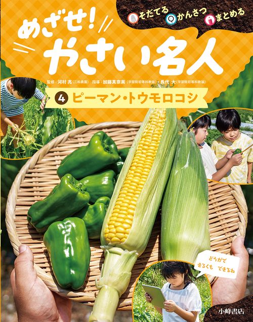 そだてる・かんさつ・まとめる　めざせ！やさい名人　④ピーマン・トウモロコシ