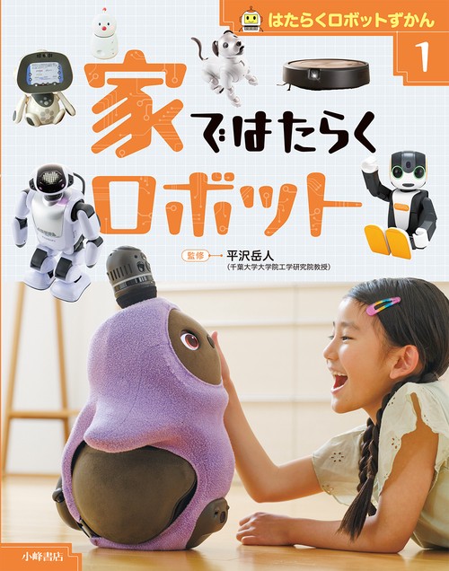 はたらくロボットずかん　①家ではたらくロボット