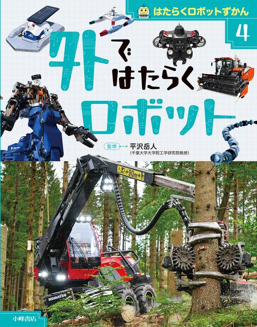 はたらくロボットずかん　④外ではたらくロボット