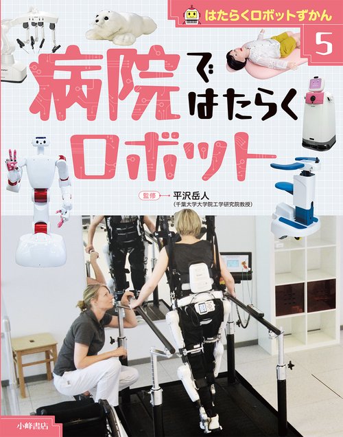 はたらくロボットずかん　⑤病院ではたらくロボット
