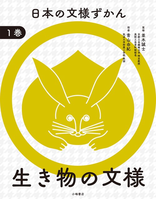 日本の文様ずかん　①生き物の文様