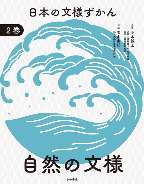 日本の文様ずかん　②自然の文様