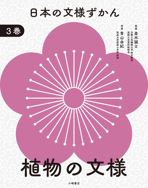 日本の文様ずかん　③植物の文様