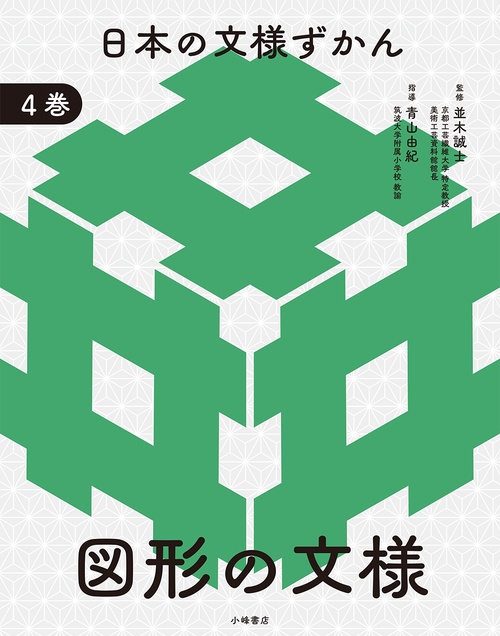 日本の文様ずかん　④図形の文様