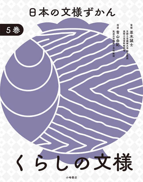 日本の文様ずかん　⑤くらしの文様
