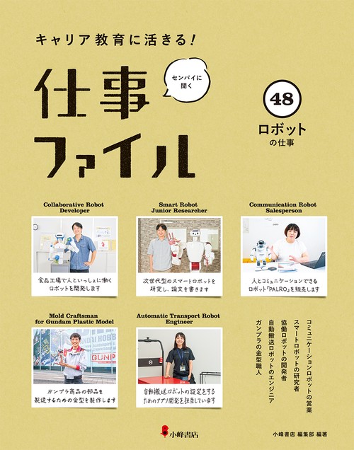 キャリア教育に活きる！ 仕事ファイル　第９期　㊽ロボットの仕事