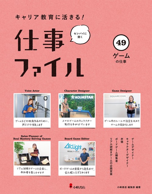 キャリア教育に活きる！ 仕事ファイル　第９期　㊾ゲームの仕事
