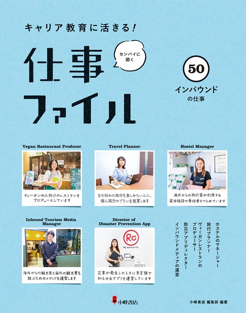 キャリア教育に活きる！ 仕事ファイル　第９期　㊿インバウンドの仕事