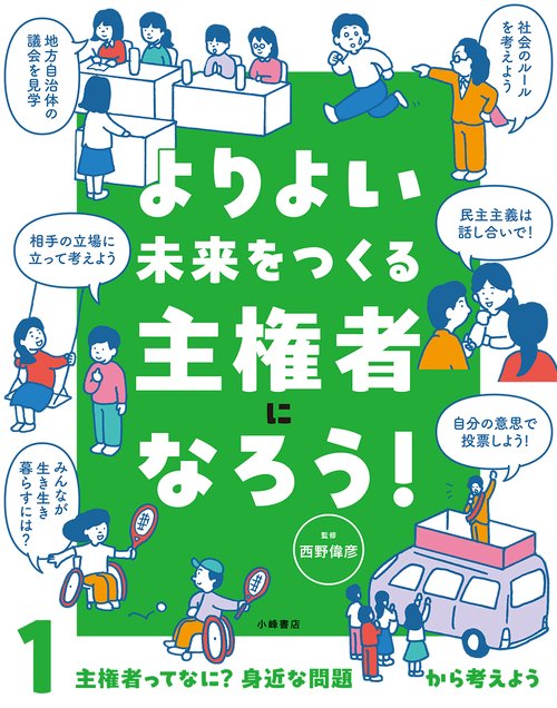 よりよい未来をつくる主権者になろう！　①主権者ってなに？　身近な問題から考えよう