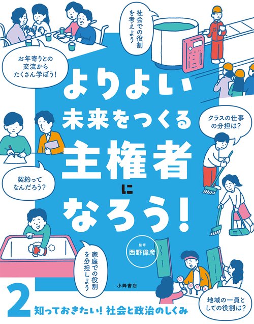 よりよい未来をつくる主権者になろう！　②知っておきたい！　社会と政治のしくみ