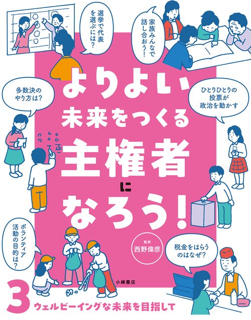 よりよい未来をつくる主権者になろう！　③ウェルビーイングな未来を目指して