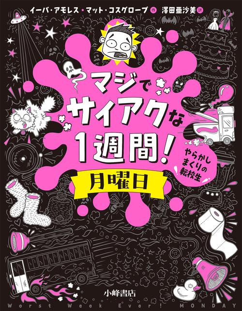 マジでサイアクな１週間！　月曜日　やらかしまくりの転校生