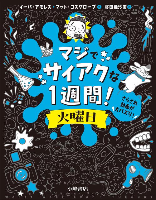 マジでサイアクな１週間！　火曜日　さらされ動画が大バズり！