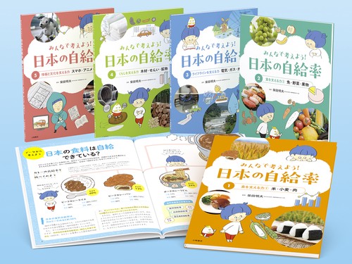 みんなで考えよう！ 日本の自給率 【全5巻セット】
