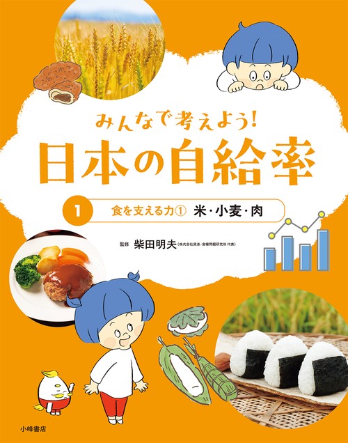 みんなで考えよう！ 日本の自給率　①食を支える力①　米・小麦・肉