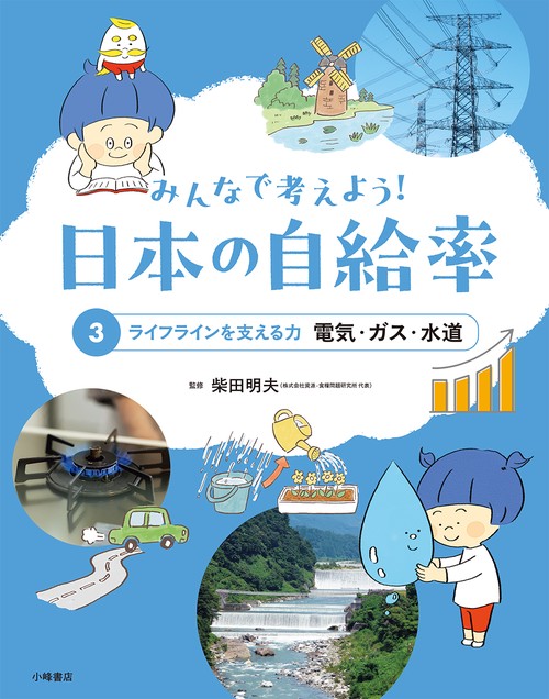 みんなで考えよう！ 日本の自給率　③ライフラインを支える力　電気・ガス・水道