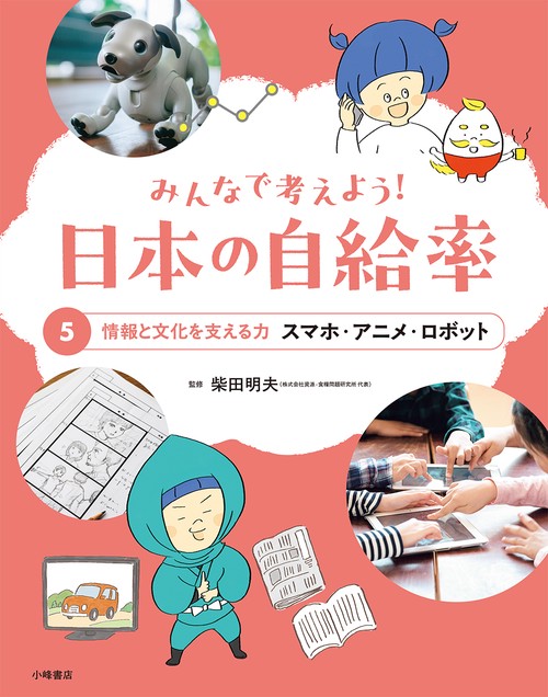 みんなで考えよう！ 日本の自給率　⑤情報と文化を支える力　スマホ・アニメ・ロボット