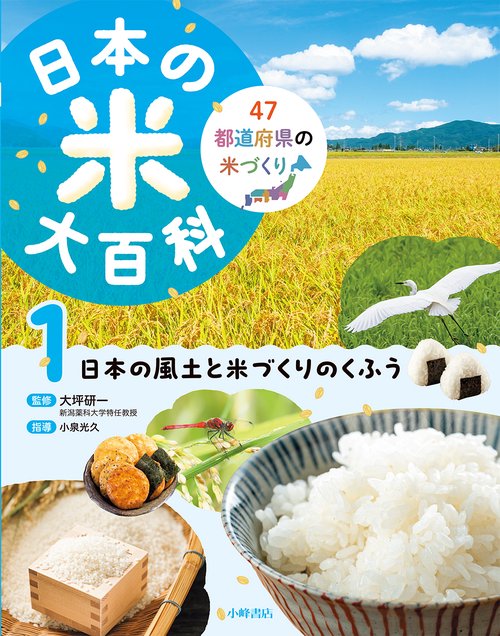 日本の米大百科　①日本の風土と米づくりのくふう