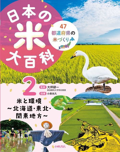 日本の米大百科　②米と環境 ～ 北海道・東北・関東地方 ～