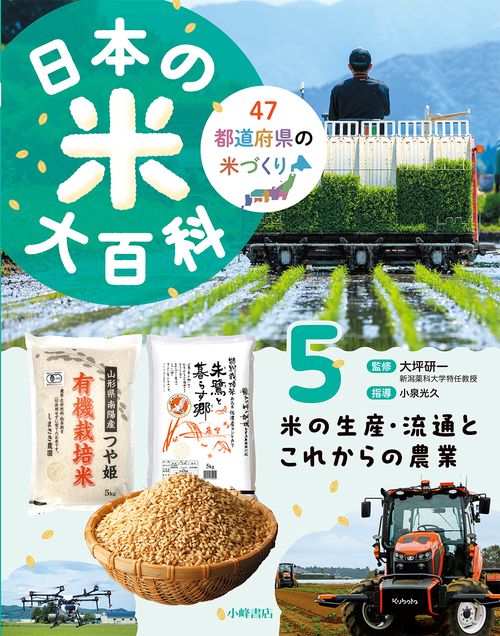 日本の米大百科　⑤米の生産・流通とこれからの農業