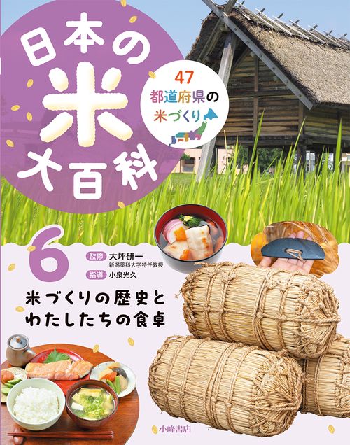 日本の米大百科　⑥米づくりの歴史とわたしたちの食卓