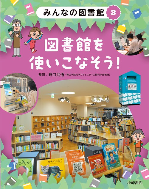 みんなの図書館　③図書館を使いこなそう！
