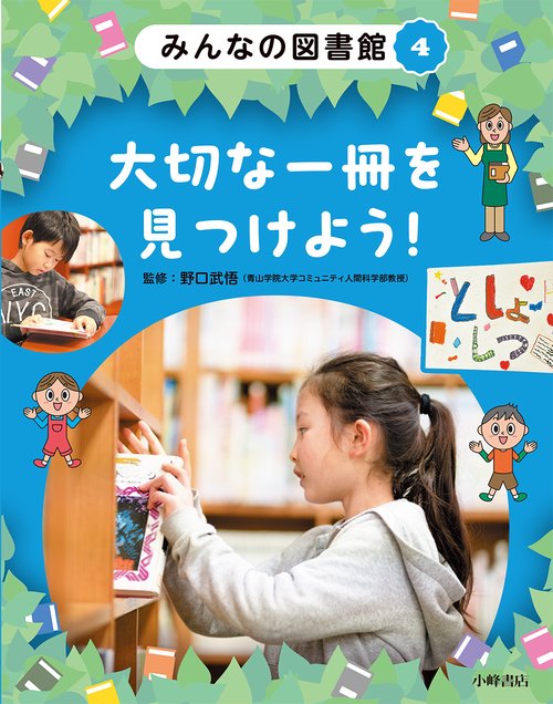 みんなの図書館　④大切な一冊を見つけよう！