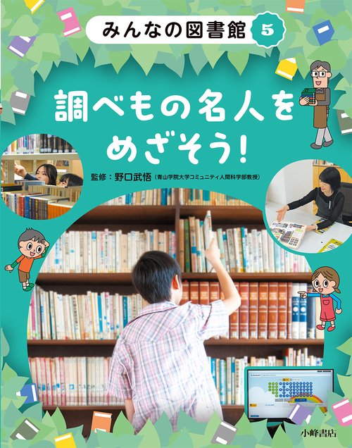 みんなの図書館　⑤調べもの名人をめざそう！