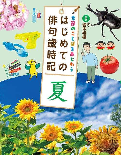 季節のことばをあじわう はじめての俳句歳時記　夏