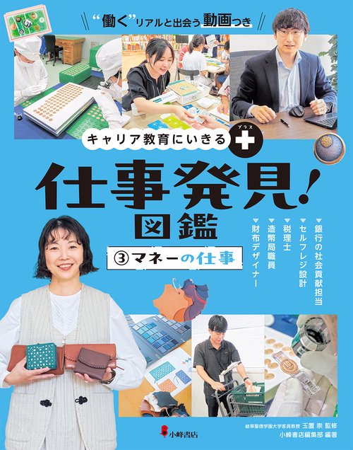 キャリア教育にいきる＋ 仕事発見！図鑑　③マネーの仕事