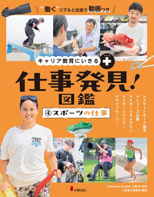 キャリア教育にいきる＋ 仕事発見！図鑑　④スポーツの仕事