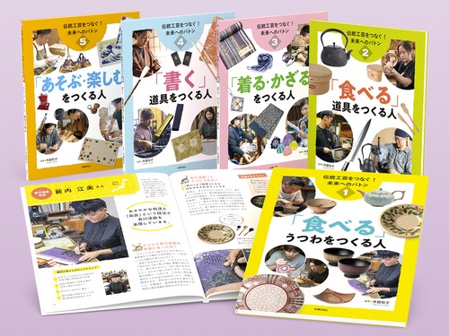 伝統工芸をつなぐ！ 未来へのバトン 【全5巻セット】