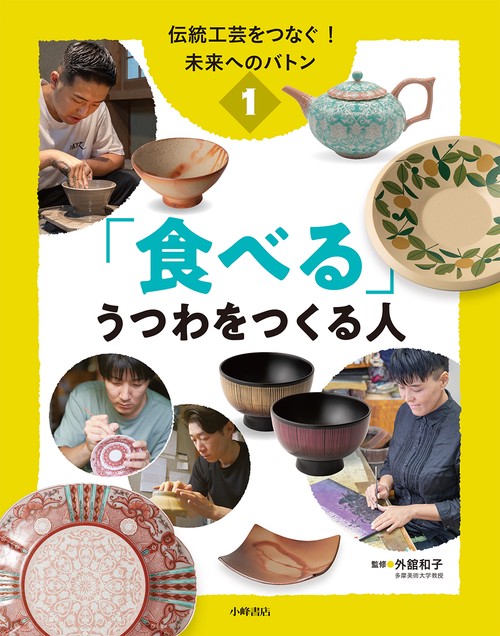 伝統工芸をつなぐ！ 未来へのバトン　①「食べる」うつわをつくる人