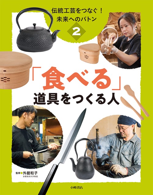 伝統工芸をつなぐ！ 未来へのバトン　②「食べる」道具をつくる人