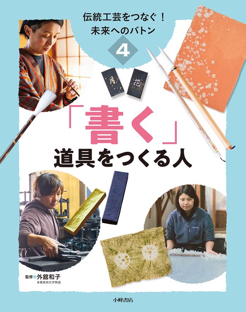 伝統工芸をつなぐ！ 未来へのバトン　④「書く」道具をつくる人