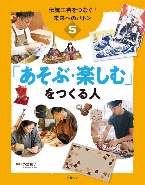 伝統工芸をつなぐ！ 未来へのバトン　⑤「あそぶ・楽しむ」をつくる人