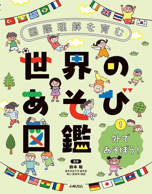 国際理解を育む 世界のあそび図鑑　①外であそぼう！